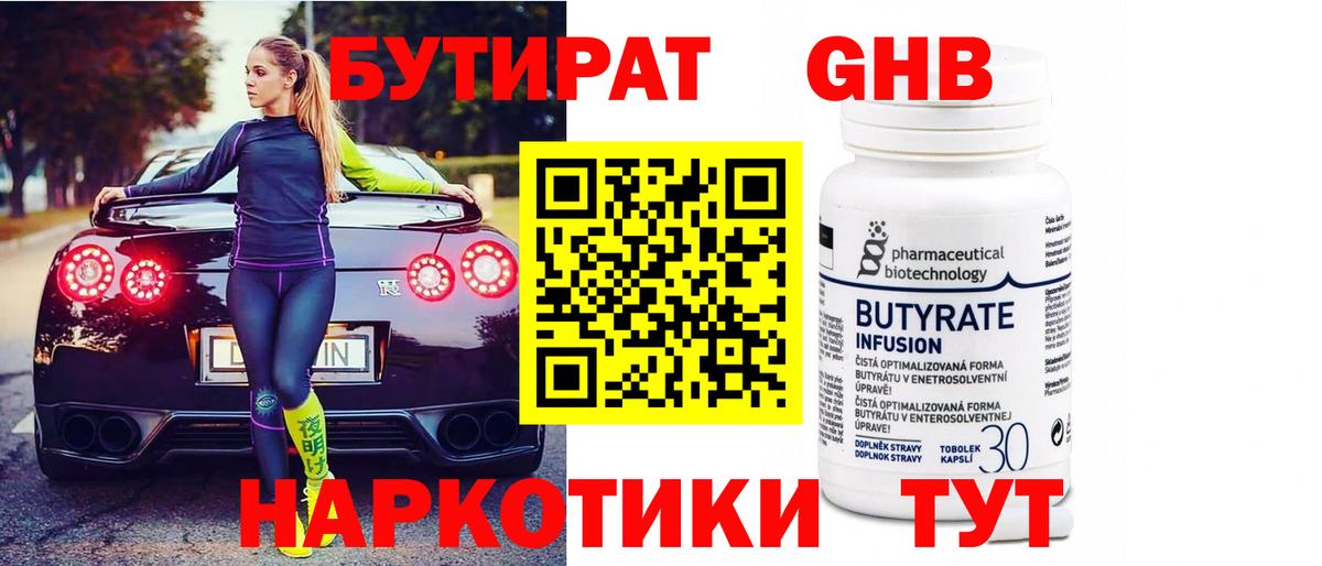 БУТИРАТ Butirat Усть-Кут